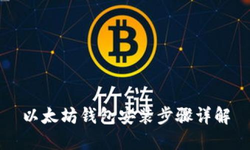 以太坊钱包安装步骤详解