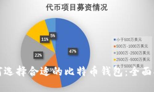 如何选择合适的比特币钱包：全面指南