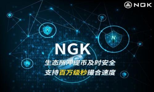 国内认可的区块链钱包推荐及使用指南/

guanJiCi区块链钱包, 国内钱包, 数字货币, 虚拟资产存储, 钱包安全/guanJiCi

随着 blockchain 技术和数字货币的迅速发展，越来越多的人开始关注如何安全地存储和管理自己的虚拟资产。区块链钱包作为存储和管理数字货币的重要工具，其选择和使用变得尤为重要。在中国，随着政策逐步明朗化和技术的发展，一些区块链钱包被市场认可并受到用户的青睐。本文将详细介绍国内认可的区块链钱包，并就使用方法、优缺点等展开详细讨论。

一、什么是区块链钱包
区块链钱包是用于存储和管理加密货币（如比特币、以太坊等）的一种软件或硬件工具。它不仅用于接收和发送数字货币，还可以跟踪持有的资产余额和交易历史。区块链钱包通过生成私钥和公钥来确保用户的资产安全。用户拥有的私钥用于签署交易，而公钥则用于让他人向用户地址发送资金。

二、国内认可的区块链钱包
目前国内认可的区块链钱包大致可以分为以下几类：

h41. 火币钱包/h4
火币钱包是火币网推出的一款数字货币钱包。该钱包支持 BTC、ETH 等多种主流数字货币的存储与交易，具有良好的用户体验与安全性。用户通过火币钱包可以直接在火币交易所进行交易，操作便捷。

h42. 钜星钱包/h4
钜星钱包以其安全性和多币种支持而受到用户关注。它采用了多重签名技术和冷存储的方法，有效降低了资产被盗风险。此外，钜星钱包还支持资产的快速兑换，方便用户多元化投资。

h43. imToken/h4
imToken 是国内知名的以太坊钱包，用户可以方便地管理以太坊及其相关代币。imToken 界面简洁、易于使用，且集成了 DApp 浏览器，方便用户使用去中心化应用。

h44. 玖币钱包/h4
玖币钱包是一款针对数字资产管理的多链钱包，支持多种数字货币的存储和管理。其功能包含资产管理、交易、Staking 等，丰富了用户的投资选择。

h45. Cobo钱包/h4
Cobo钱包是一款支持多种区块链资产的数字资产管理平台。它提供了冷钱包的存储方式，保障用户资产的安全，同时支持多项 DeFi 功能，为用户提供了更广泛的投资渠道。

三、选择区块链钱包的注意事项
选择合适的区块链钱包，需要考虑以下几个方面：

h41. 安全性/h4
安全性是选择钱包时最重要的考虑因素。一款优秀的区块链钱包应该具备多重签名、冷存储等安全措施来保护用户的资产安全。

h42. 用户体验/h4
用户界面是否友好、操作是否简单直接也是非常重要的考虑因素。对于初学者来说，易用性可以极大降低学习的曲线。

h43. 支持币种/h4
根据个人需求，选择支持多种币种的钱包可以增加后续交易和投资的灵活性。

h44. 社区反馈和口碑/h4
参考其他用户的使用体验和反馈，可以帮助更好地评估钱包的性能及安全性。

四、常见问题解答

h41. 区块链钱包的私钥丢失如何处理？/h4
如果用户丢失了区块链钱包的私钥，将面临无法访问钱包中的数字资产的风险。区块链技术的去中心化特性使得无法进行找回。为了防范这一风险，用户需要采取以下措施：
ul
li密钥备份：在创建钱包时，务必将私钥妥善备份。可以将数字助记词或私钥写在纸上，存放在安全的地方。/li
li启用多重验证：一些钱包提供多重验证功能，可以在一定程度上保障安全，防止意外损失。/li
li使用硬件钱包：硬件钱包具有更高的安全性，可以有效防止黑客攻击和意外丢失私钥的风险。/li
/ul
如果丢失私钥，用户可能需要接受自己无法再次访问该钱包的事实，因此防范措施尤为重要。

h42. 如何确保区块链钱包的安全性？/h4
确保区块链钱包的安全性需要从多个方面入手：
ul
li下载正规钱包：只从官方网站或知名应用市场下载钱包软件，避免使用可疑链接或第三方软件。/li
li使用强密码：设置复杂的密码以增加安全性。如果钱包支持，可以启用双因素认证功能。/li
li定期更新及备份：定期更新钱包应用以确保获得最新的安全补丁。同时，及时备份关键信息，如助记词和私钥。/li
li硬件钱包备份：对于高价值的虚拟资产，建议使用硬件钱包进行存储，以保护私钥不被网络攻击。/li
/ul
通过以上方式，可以最大程度上提高区块链钱包的安全性，保护用户的资产安全。

h43. 区块链钱包的费用及交易手续费如何计算？/h4
区块链钱包在使用过程中可能会产生一定的费用，主要包括：
ul
li交易手续费：当用户通过钱包进行交易时，需要支付一定的交易手续费。手续费的计算方式取决于所用区块链网络的拥堵情况，网络繁忙时费用可能会增加。/li
li存取款费用：某些钱包在用户提现或充值时也可能收取手续费。这些费用通常会在交易时告知用户，用户应注意比较不同钱包的收费标准。/li
li转换费用：如果钱包提供币种之间的转换功能，也会收取一定的手续费。不同钱包的兑换标准可能有所差异，用户应根据自身需求进行选择。/li
/ul
有效管理交易费用，可以选择在交易网络较空闲时进行操作，以降低成本。

h44. 区块链钱包的未来发展趋势如何？/h4
区块链钱包作为数字经济领域的重要组成部分，其未来发展引人注目。主要趋势包括：
ul
li去中心化趋势：未来可能出现更多去中心化的钱包，用户可完全控制自己的资产，并且无需依赖中心化机构。/li
li集成多功能：钱包不仅仅局限于存储和交易功能，未来可能集成更多的 DeFi 服务，支持借贷、投资等操作，提升用户体验。/li
li增强安全性：安全将始终是钱包发展的重点，随着威胁的演变，钱包安全技术也将不断进步。/li
li用户体验提升：随着区块链技术的普及，未来钱包的设计将越来越注重用户体验，简化操作流程，使新用户也能轻松上手。/li
/ul
综上所述，区块链钱包的未来将朝着更加安全、高效、便捷的方向发展，用户应积极关注技术动向，选择合适的钱包来管理自己的数字资产。

通过本文的介绍，用户希望能够对国内认可的区块链钱包有一个清晰的认识，选择合适的钱包来管理和保护自己的虚拟资产。
