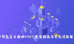 TP钱包怎么找回USDT：完整