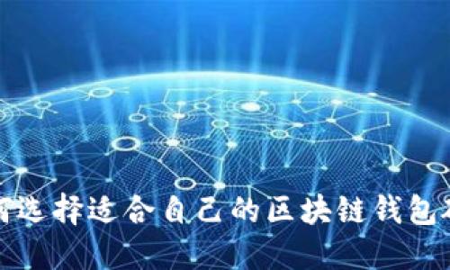 如何选择适合自己的区块链钱包硬件
