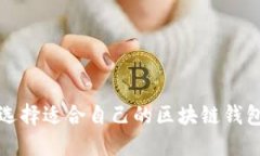 如何选择适合自己的区块