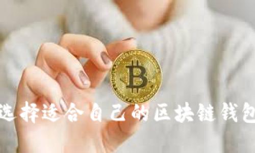 如何选择适合自己的区块链钱包硬件