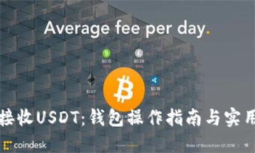 如何接收USDT：钱包操作指南与实用技巧