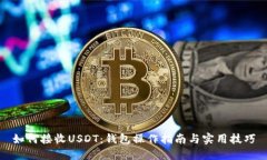 如何接收USDT：钱包操作指