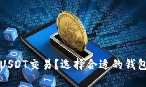 哪些钱包支持USDT交易？选择合适的钱包助您安全交易