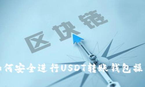 如何安全进行USDT转账钱包操作