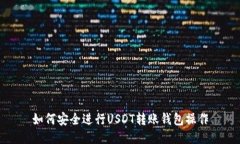 如何安全进行USDT转账钱包