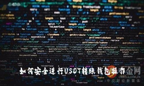 如何安全进行USDT转账钱包操作