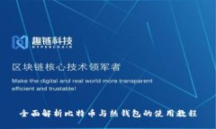 全面解析比特币与热钱包