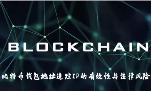 比特币钱包地址追踪IP的有效性与法律风险