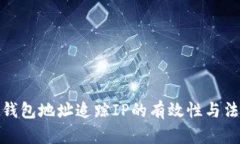 比特币钱包地址追踪IP的有