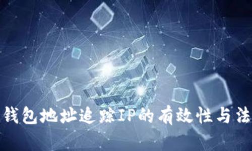 比特币钱包地址追踪IP的有效性与法律风险