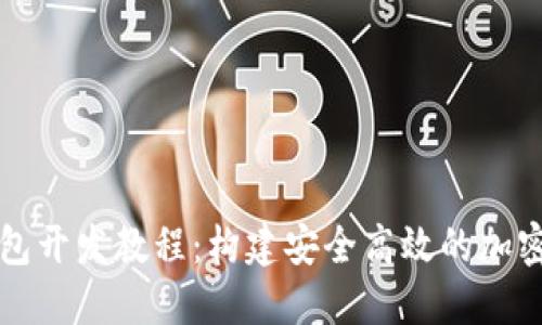 虚拟币钱包开发教程：构建安全高效的加密货币钱包