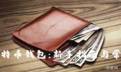 如何申请比特币钱包：新
