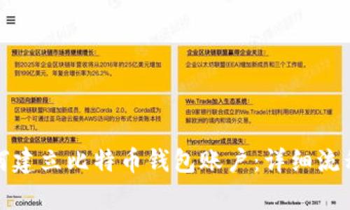 : 如何建立比特币钱包账户：详细流程解析