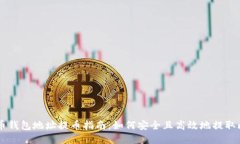 比特币钱包地址提币指南