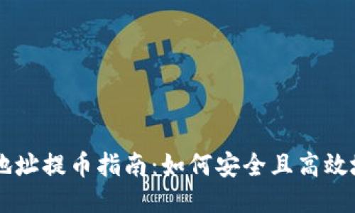 比特币钱包地址提币指南：如何安全且高效地提取比特币