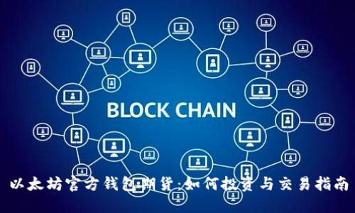 以太坊官方钱包期货：如何投资与交易指南