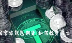 以太坊官方钱包期货：如