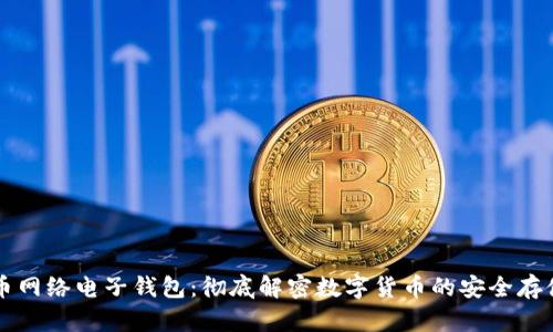 比特币网络电子钱包：彻底解密数字货币的安全存储方式
