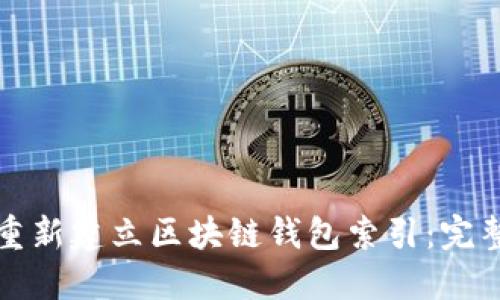 如何重新建立区块链钱包索引：完整指南