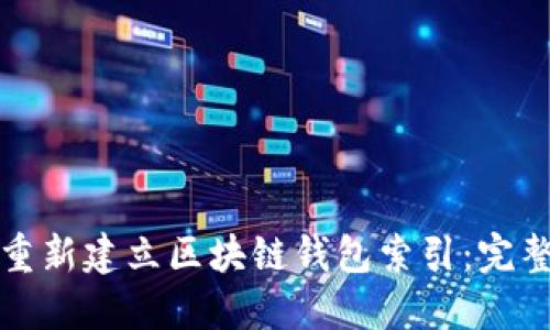 如何重新建立区块链钱包索引：完整指南