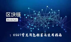 : USDT常见钱包推荐及使用
