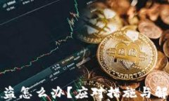 虚拟币钱包被盗怎么办？