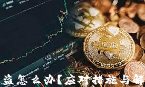 
虚拟币钱包被盗怎么办？应对措施与解决方案全攻略
