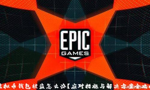 
虚拟币钱包被盗怎么办？应对措施与解决方案全攻略