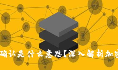 在钱包转USDT确认是什么意思？深入解析加密货币交易流程