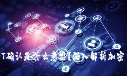 在钱包转USDT确认是什么意思？深入解析加密货币交易流程