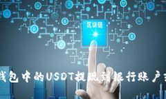 如何将TP钱包中的USDT提现