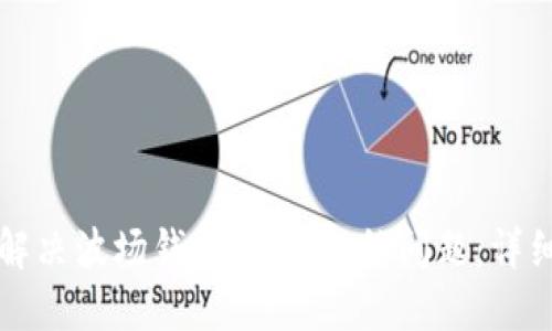 如何解决波场钱包USDT冻结问题：详细指南