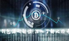 比特币CORE钱包源码解读：