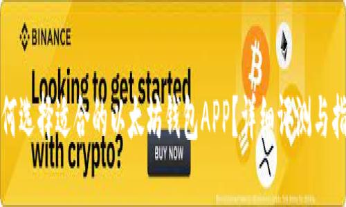 如何选择适合的以太坊钱包APP？详细评测与指南