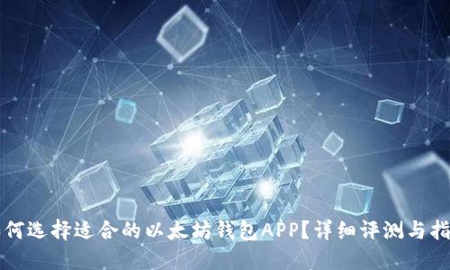 如何选择适合的以太坊钱包APP？详细评测与指南
