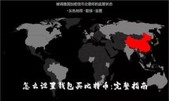 怎么设置钱包买比特币：