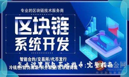 怎么设置钱包买比特币：完整指南