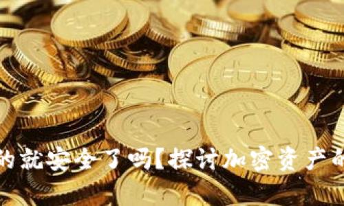 区块链钱包真的就安全了吗？探讨加密资产的安全性与风险