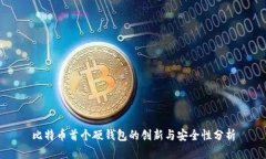 比特币首个硬钱包的创新