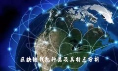 区块链钱包种类及其特点