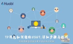TP钱包如何转账USDT：详细