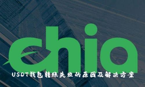 USDT钱包转账失败的原因及解决方案