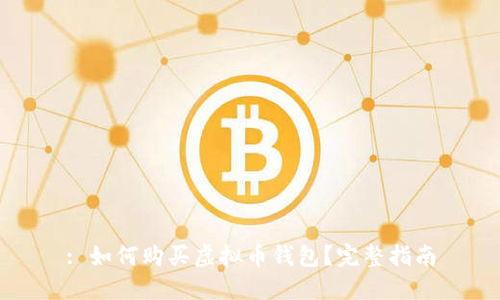 : 如何购买虚拟币钱包？完整指南