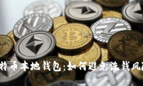 比特币本地钱包：如何避免洗钱风险？