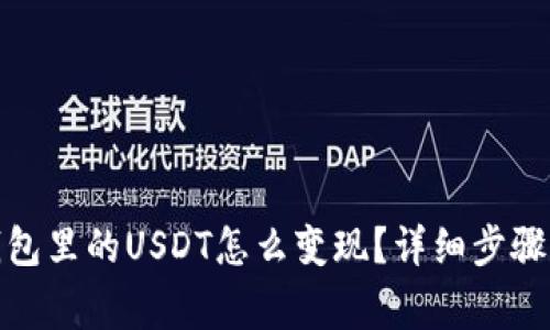 : 以太坊钱包里的USDT怎么变现？详细步骤与注意事项