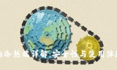 比特币钱包的冷热端详解