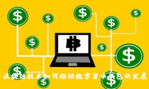 区块链技术如何推动数字货币钱包的发展
